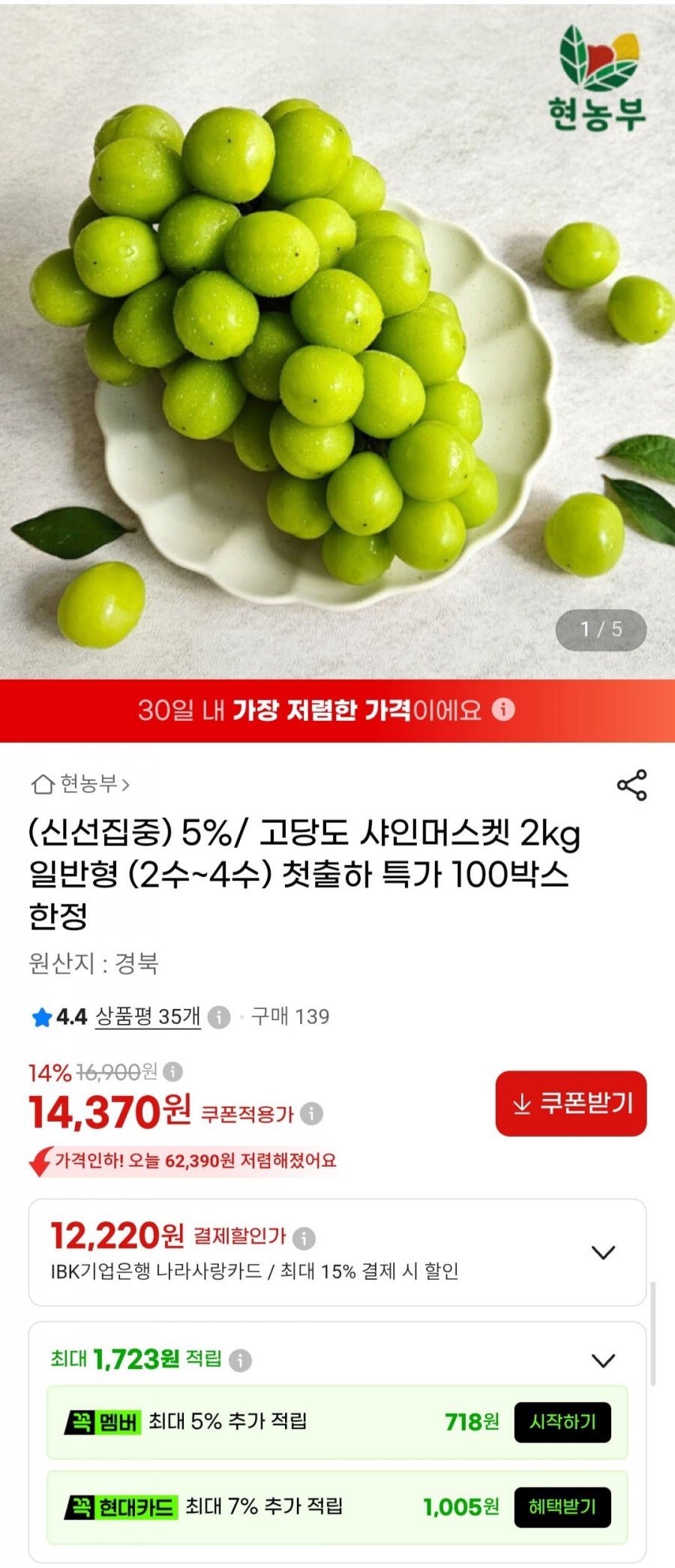 고당도 샤인머스켓 2kg 2-4수 (14,370원/무료)