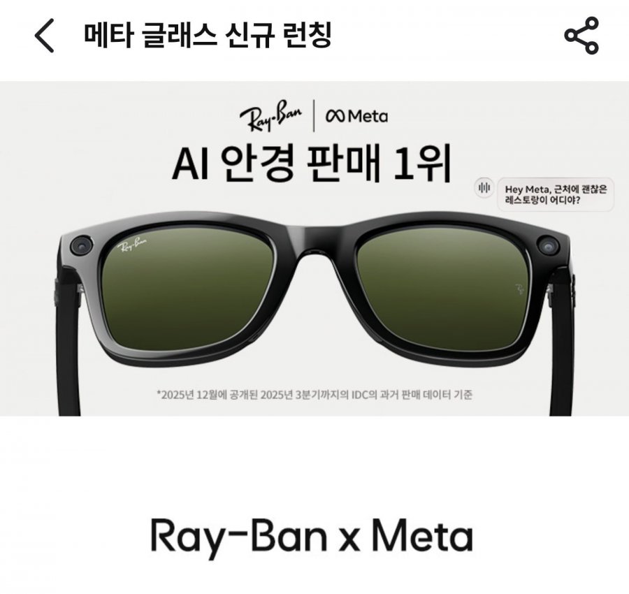 메타 AI 글라스 (655,500원/무료)