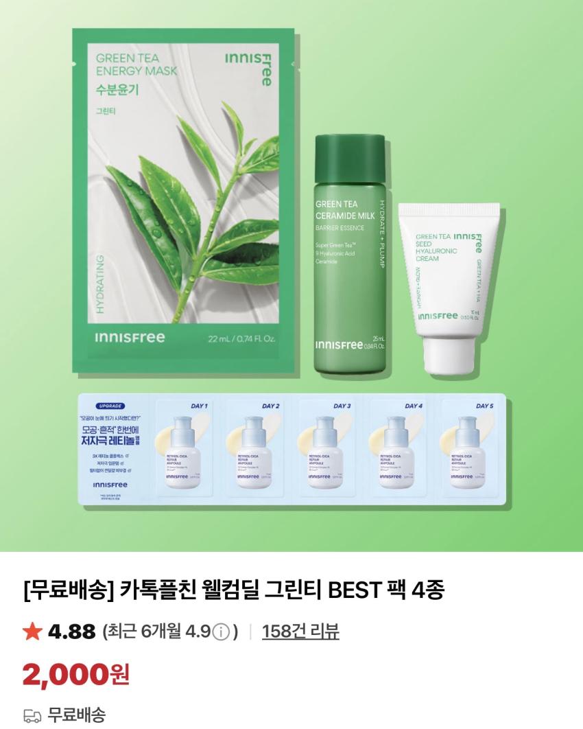 이니스프리 웰컴딜 그린티 4종