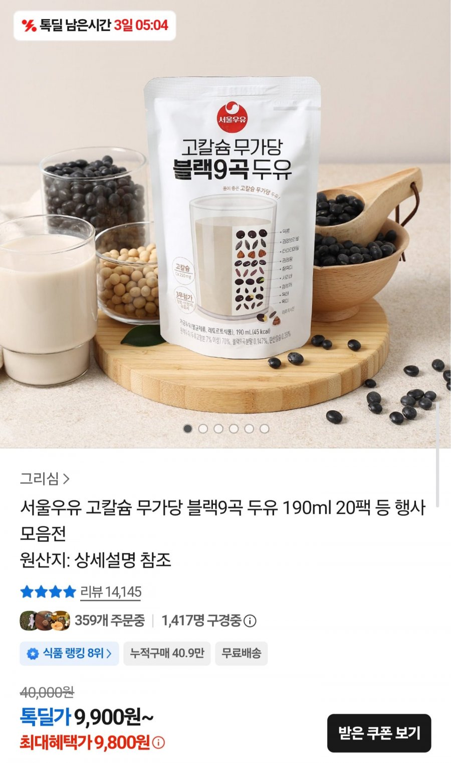 서울우유 무가당 블랙9곡 두유 190ml 20팩 (9,800원/무배)
