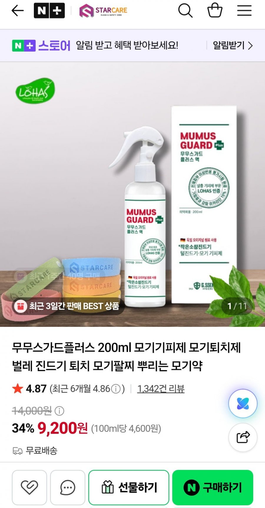 무무스가드플러스 200ml 모기기피제 (9,200원 / 무배)