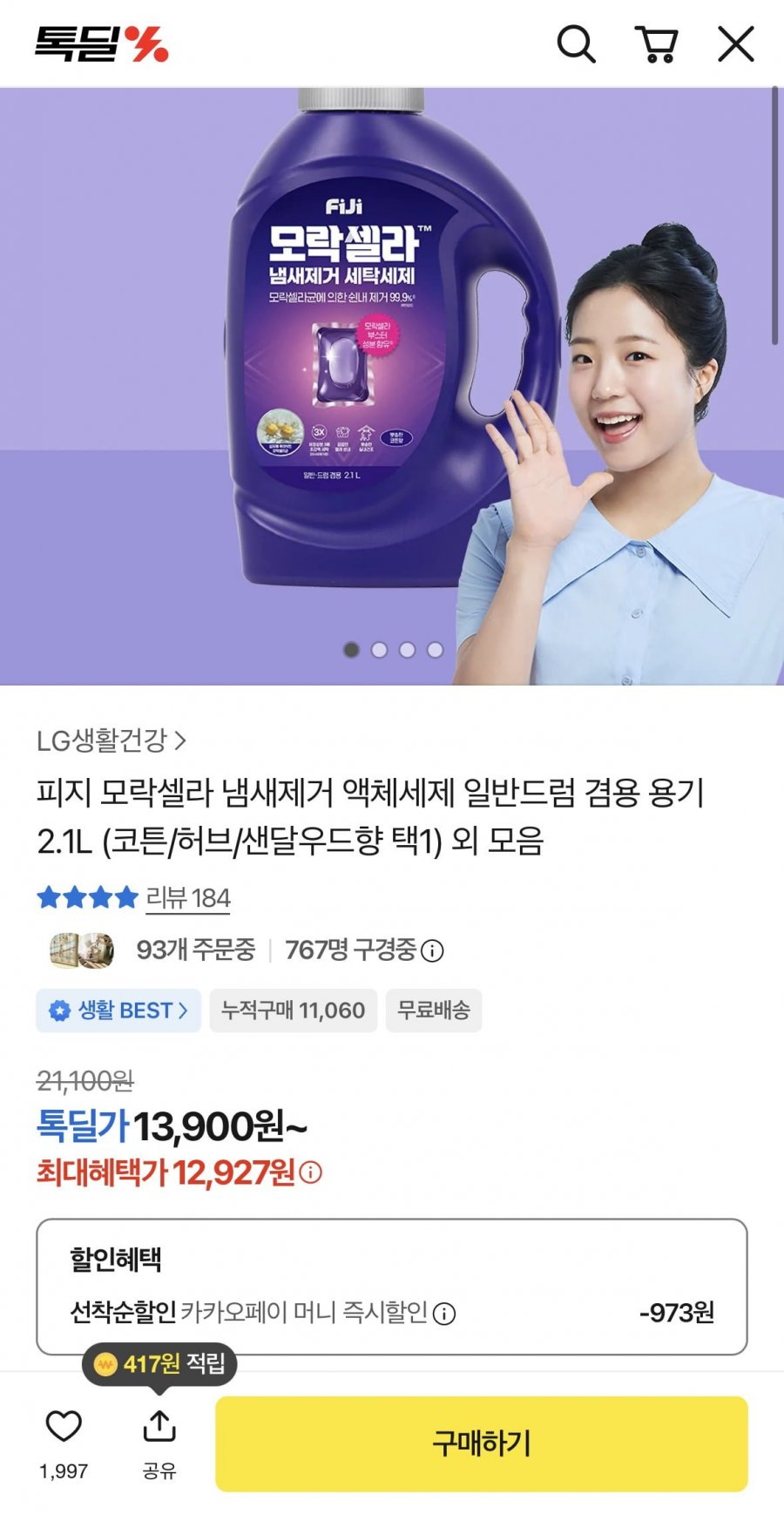 피지 모락셀라 냄새제거 액체세제 2.1L(카페머니 12,927원/무배)