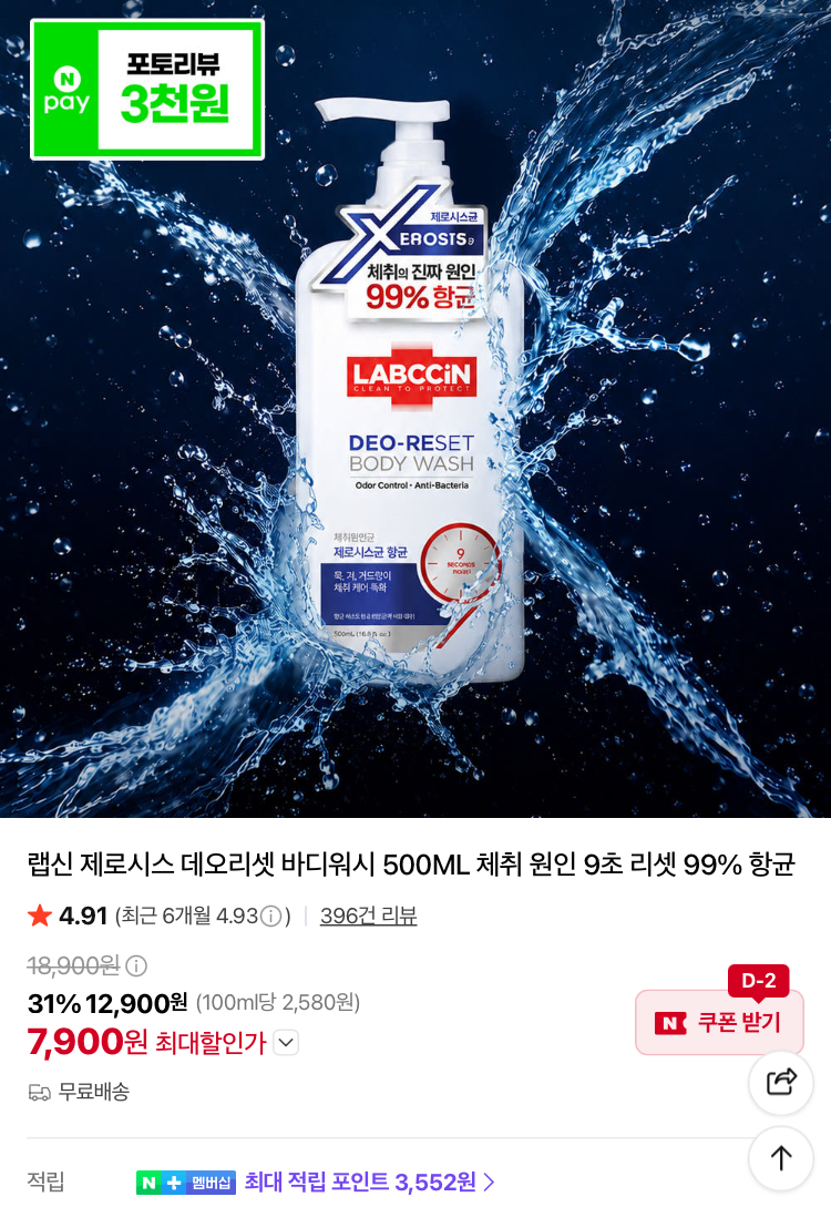 애경 랩신 바디워시 500ML 7900원 (포토리뷰 3000원)