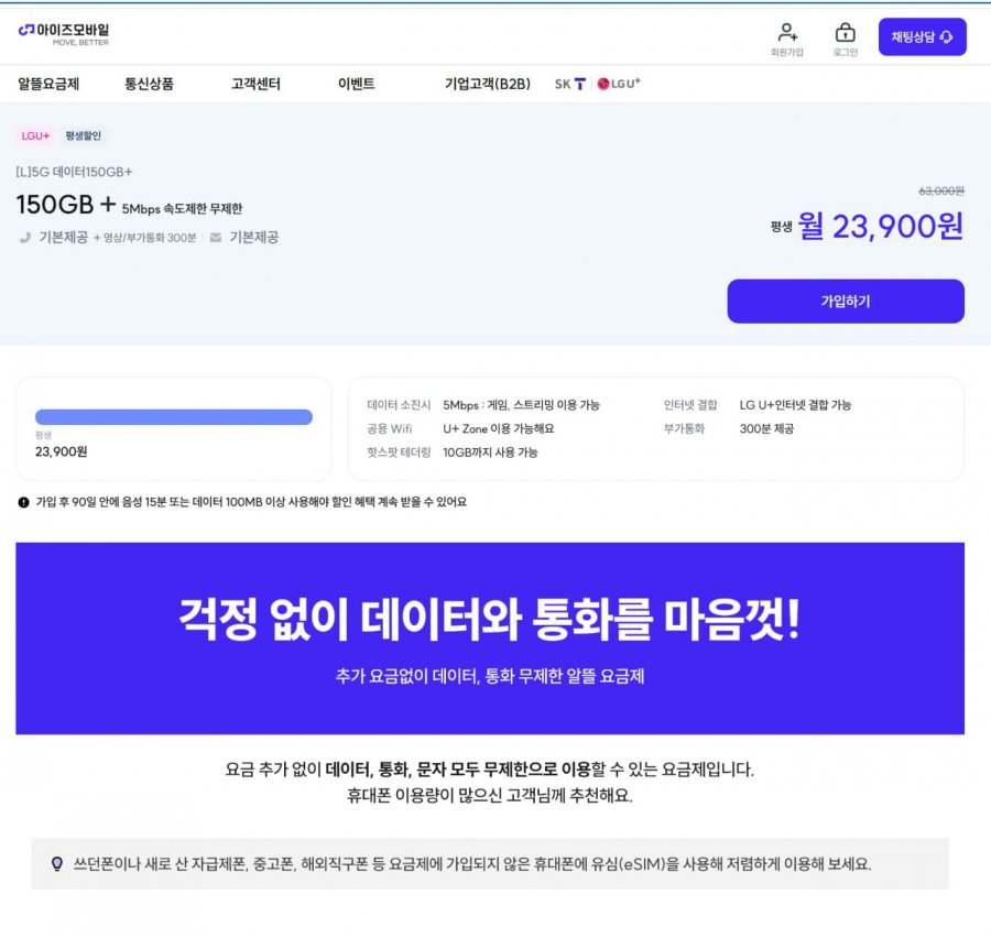 U+망 데이터 150GB+5Mbps QoS / 무제한 / 무제한 (23,900원/평생)