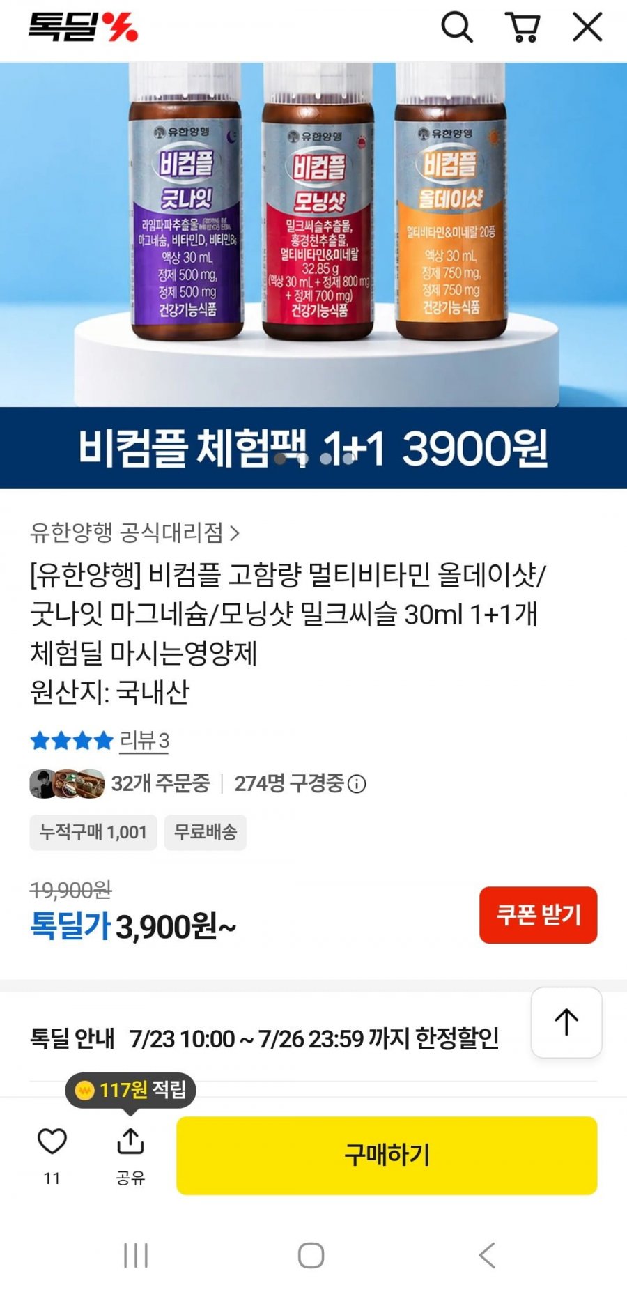고함량 멀티비타민,마그네슘,밀크씨슬 30ml 1+1개(3900원/무배)