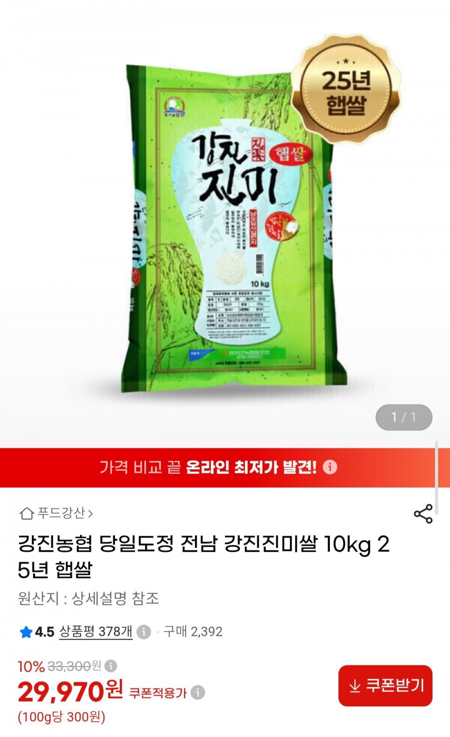 당일도정 전남 강진진미쌀 10kg (29,970원/무배)