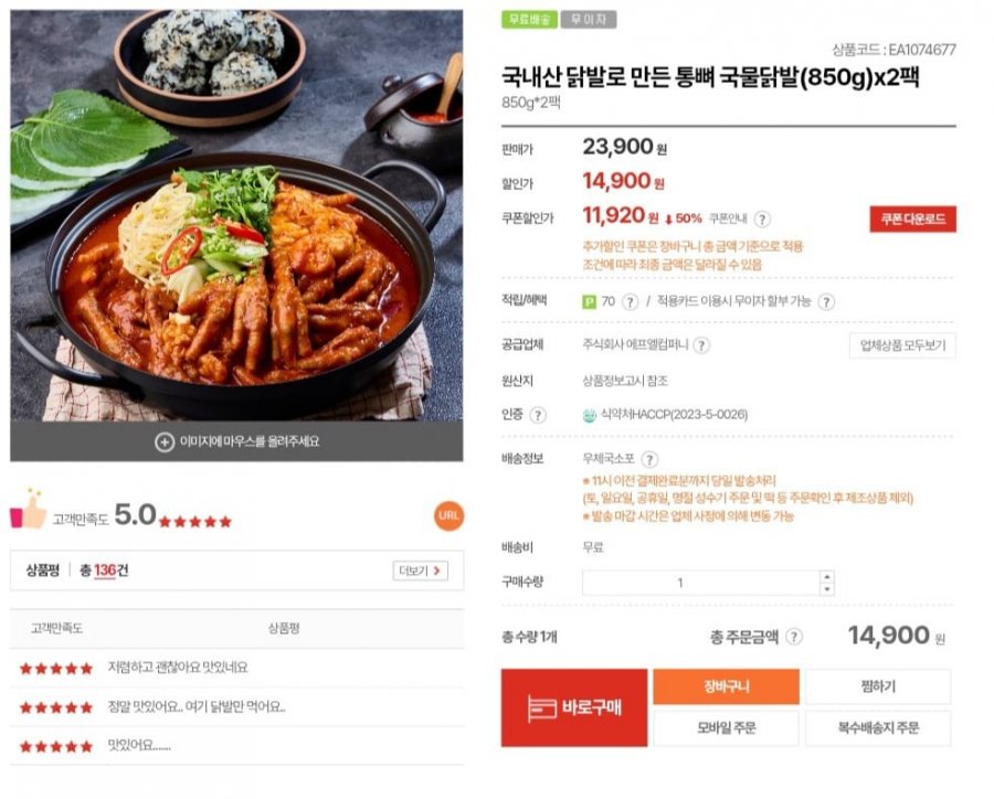 국내산 닭발로 만든 통뼈 국물닭발 850g 2팩 (11,920원/무료)