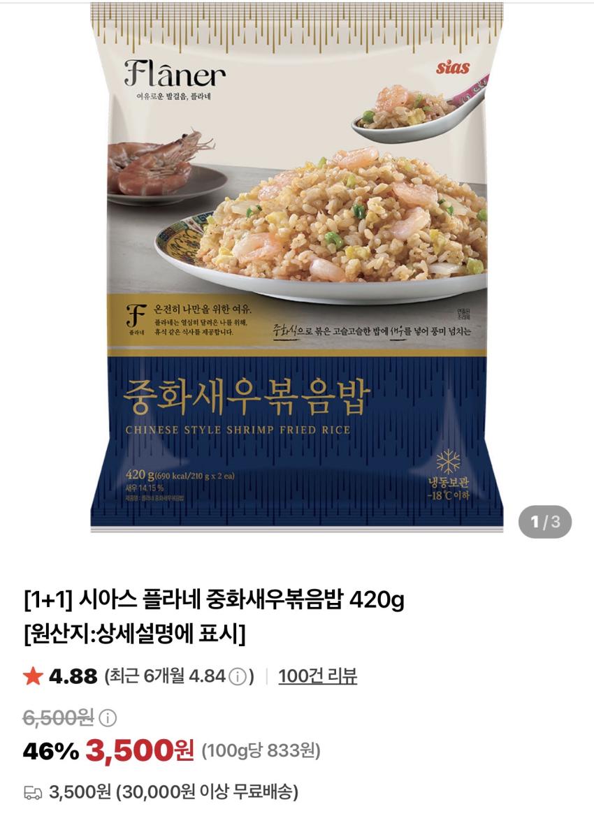 시아스 플라네 중화새우볶음밥 420g 1+1 / ￦3,500