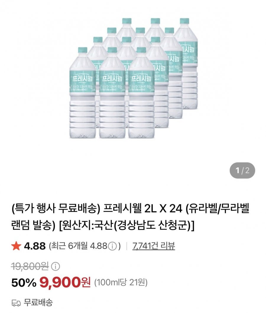 프레시웰 2L X 24개 (9,900원/무료)