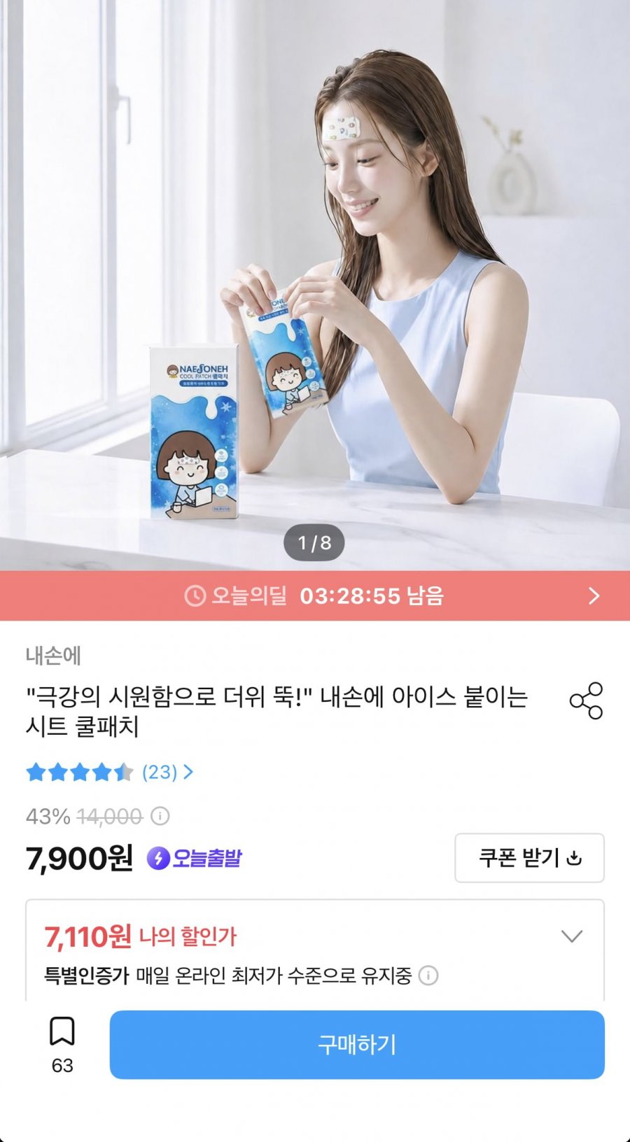 아이스 붙이는 시트 쿨패치 20개입 (7,110원/무료)