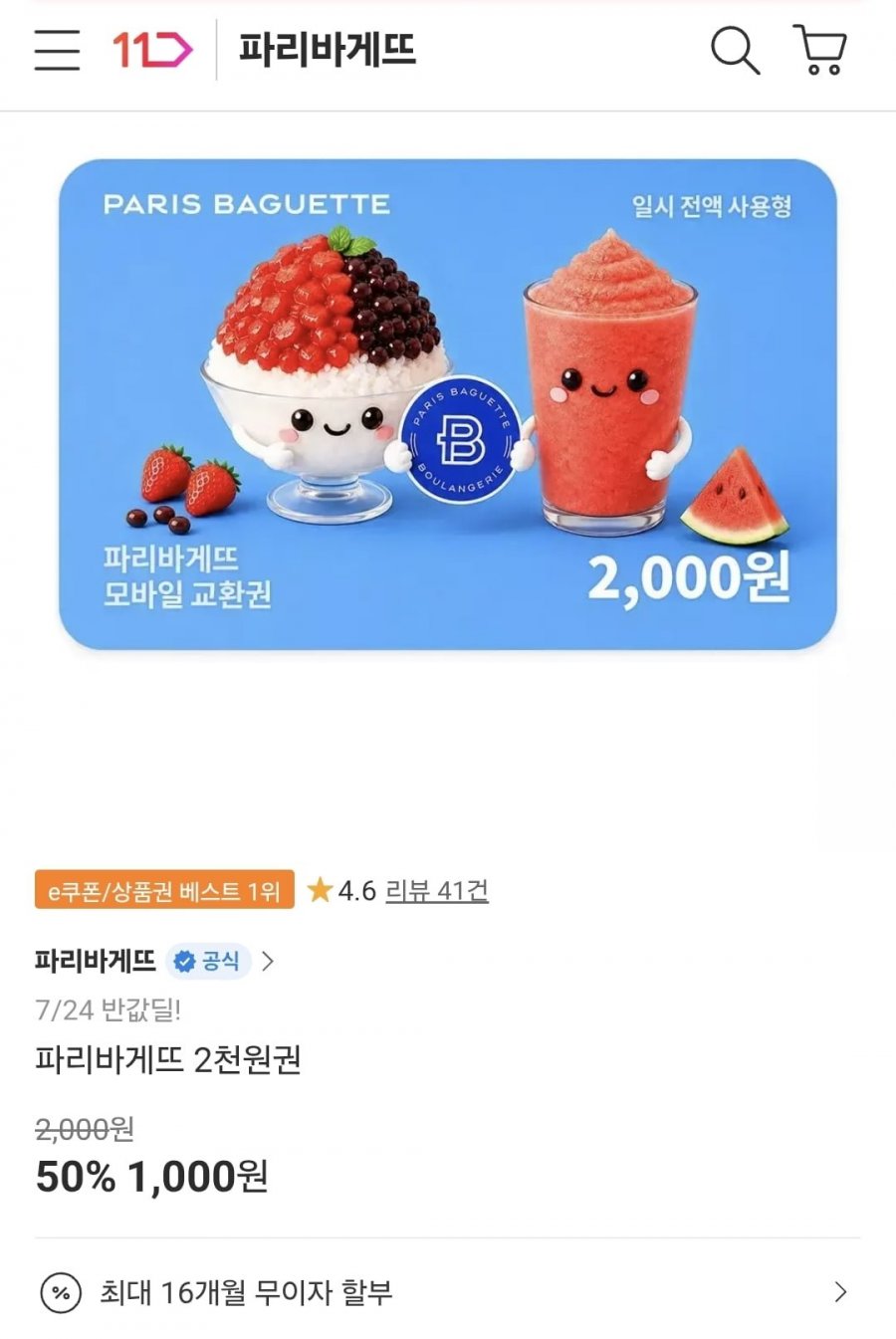 파리바게뜨 2천원권 (1,000원/무료)