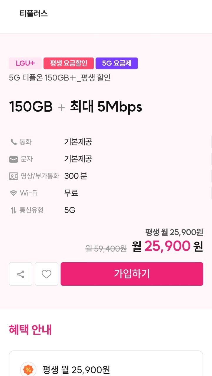 U+망 티플러스 150GB + 5Mbps 평생 (월 25,900원)