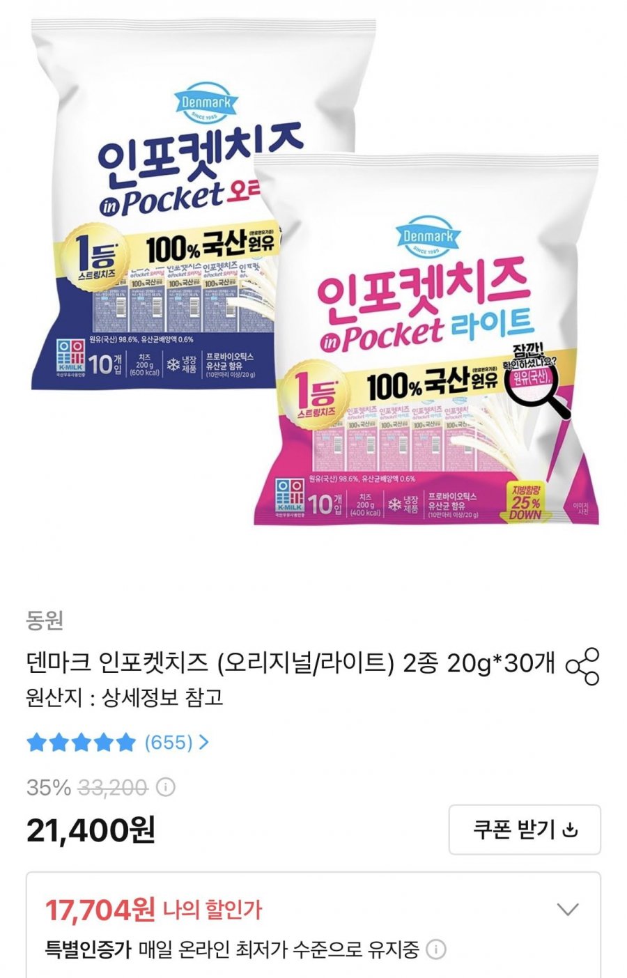 동원 덴마크 인포켓치즈 오리지널/라이트 2종 20g 30개 (17,704원/무료)