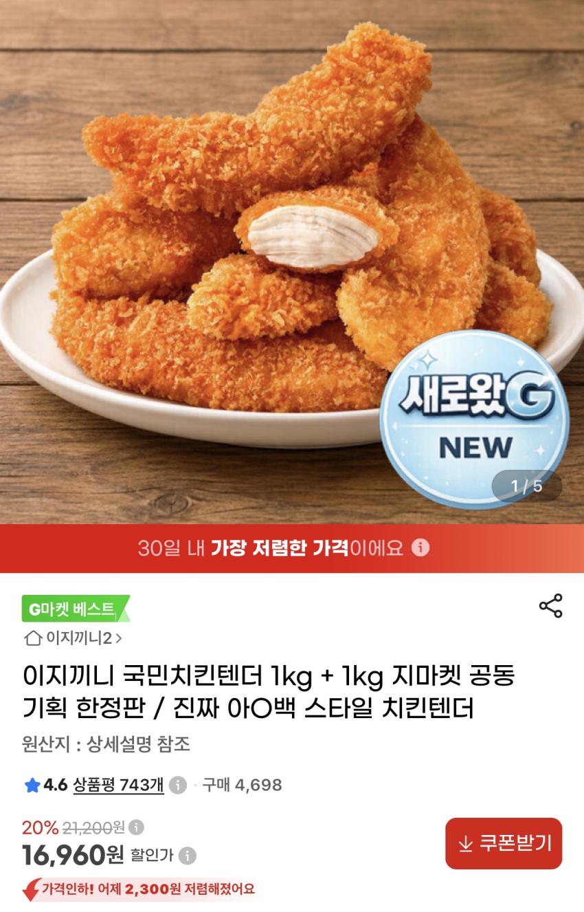 국민치킨텐더 2kg 16,960원
