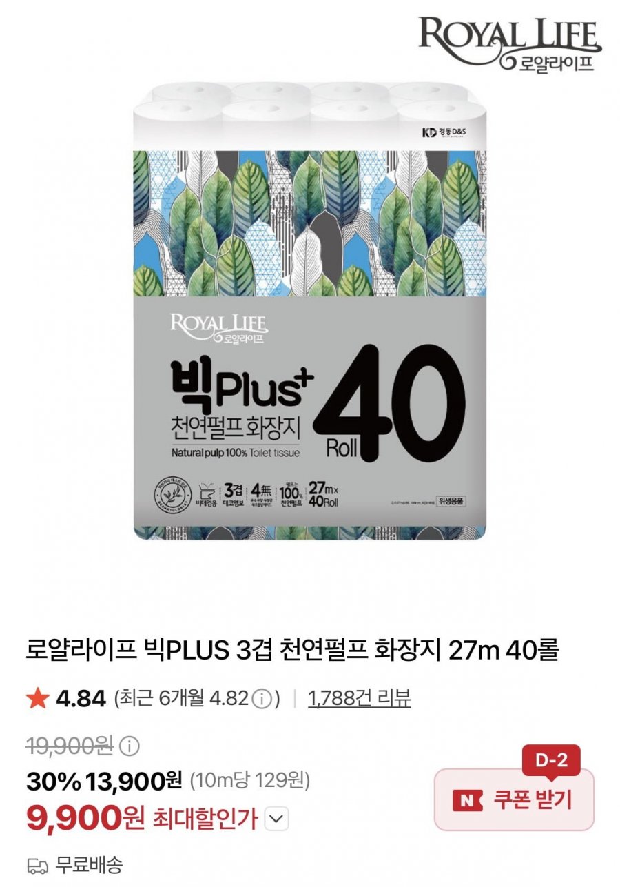 로얄라이프 빅PLUS 3겹 천연펄프 화장지 27m 40롤 (9,900원/무료)