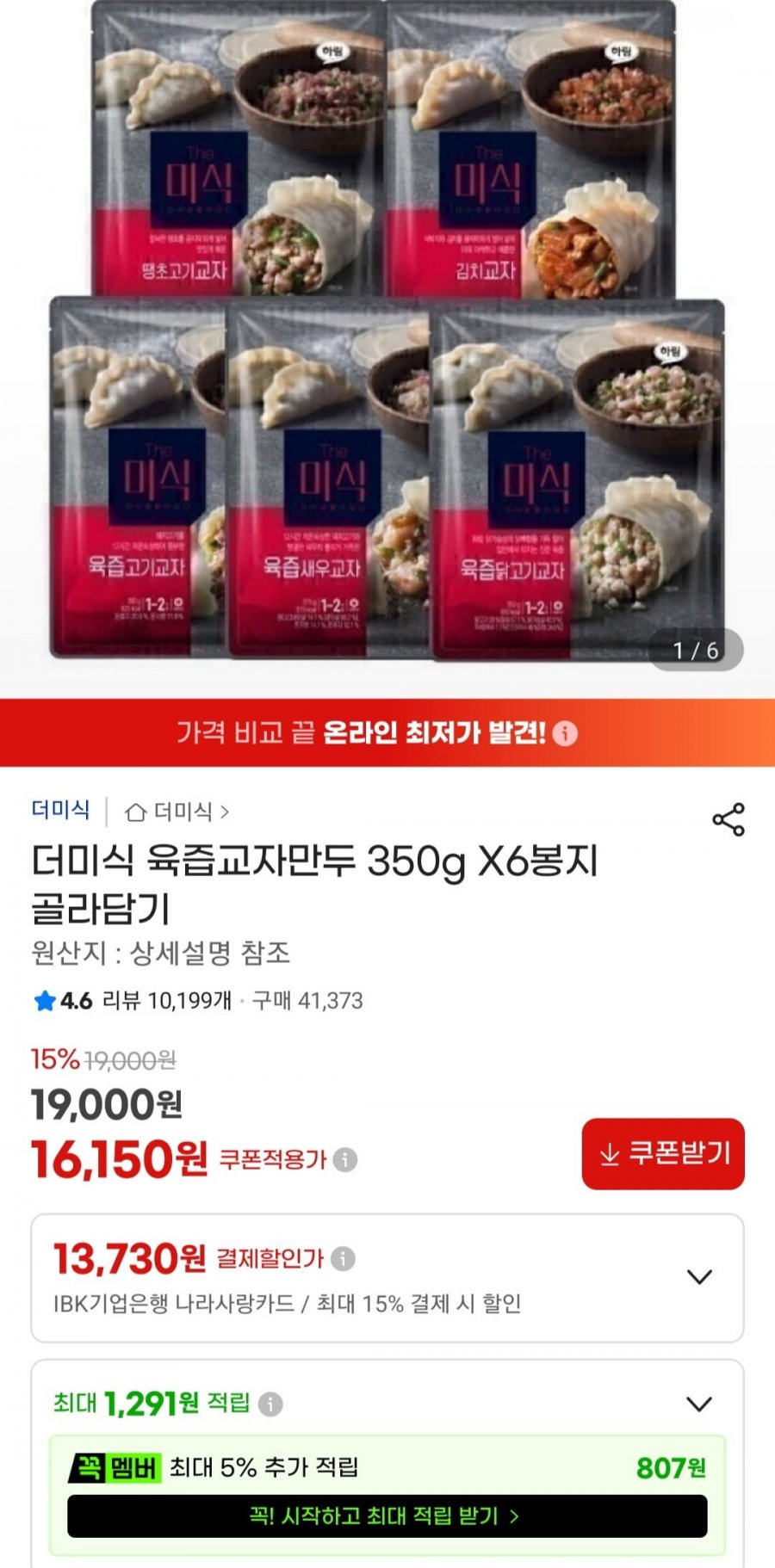 더미식 육즙교자만두 350g X 6팩 (16,150원/무료)
