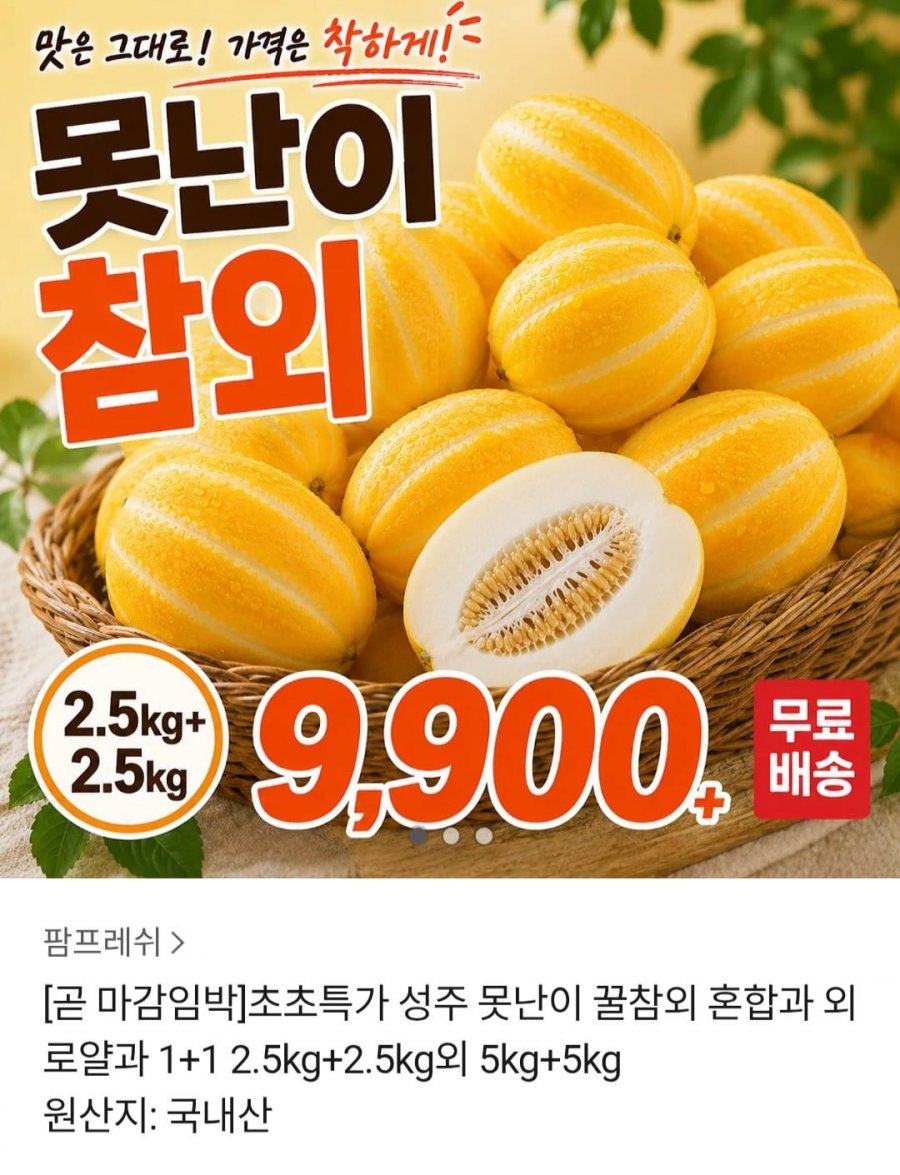 성주 못난이 참외 5kg (9,900원 / 무배)