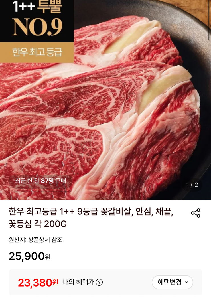 한우 1+ 등심 각 200g (23,380원 / 무배)