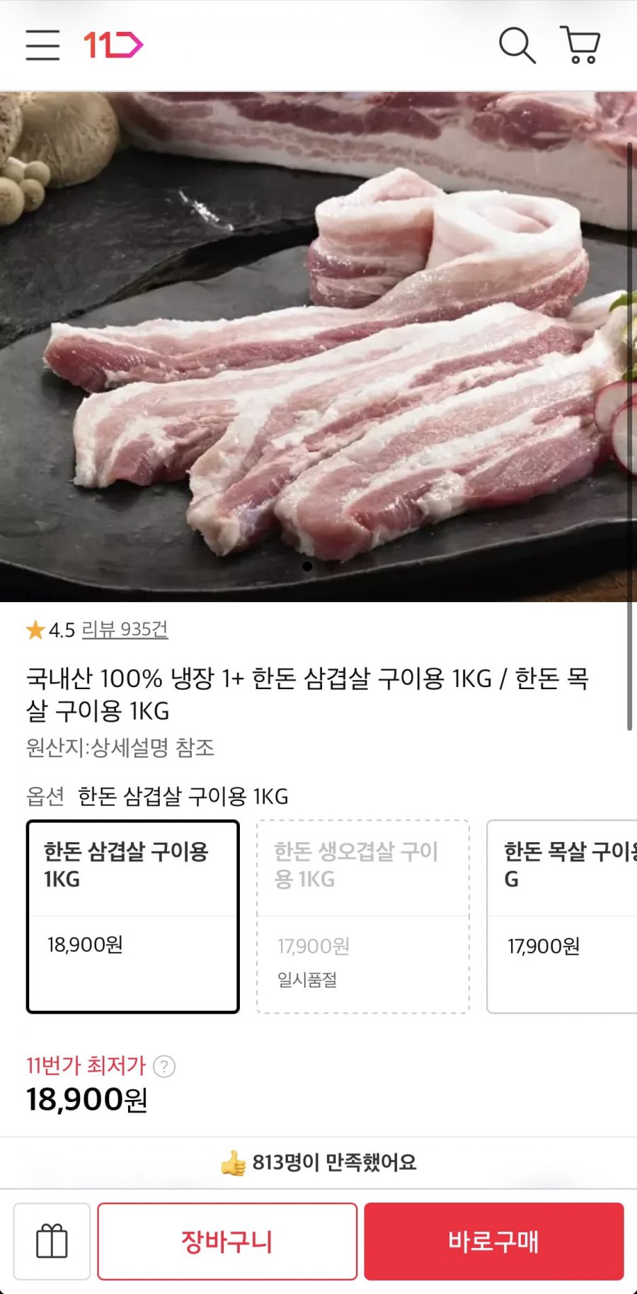 한돈 삼겹살 구이용 1kg (18,900원/무료)
