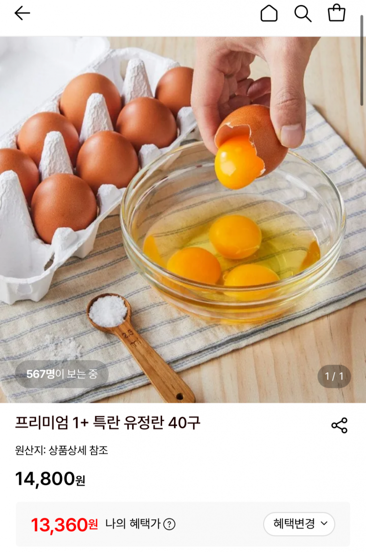 프리미엄 1+ 특란 유정란 40구 (13,360원 / 무배)