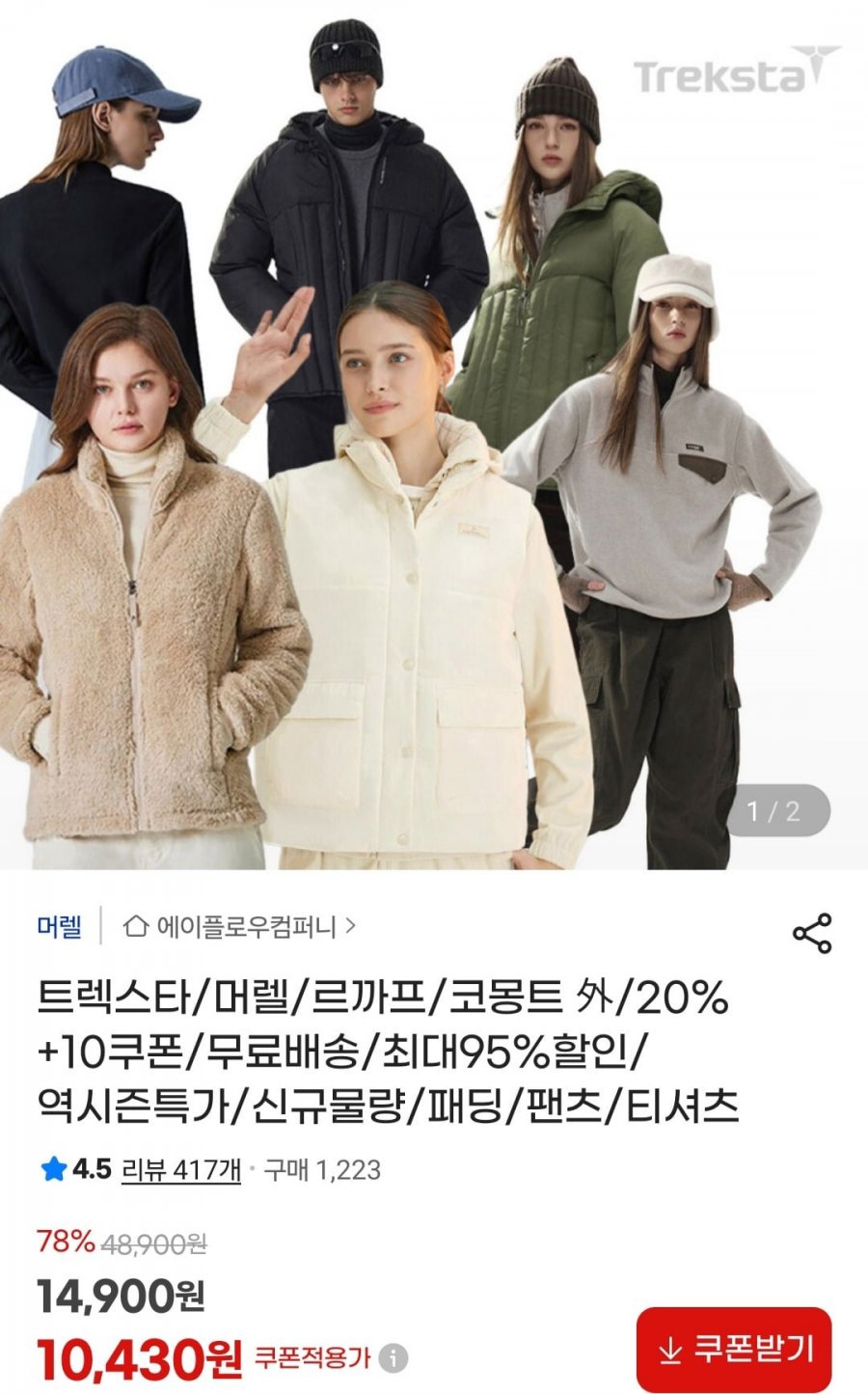 트렉스타,머렐,르까프,코몽트 패딩/팬츠/티셔츠 (다양/무료)