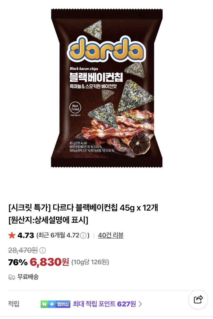 다르다 블랙베이컨칩 45g X 12개 6,830원