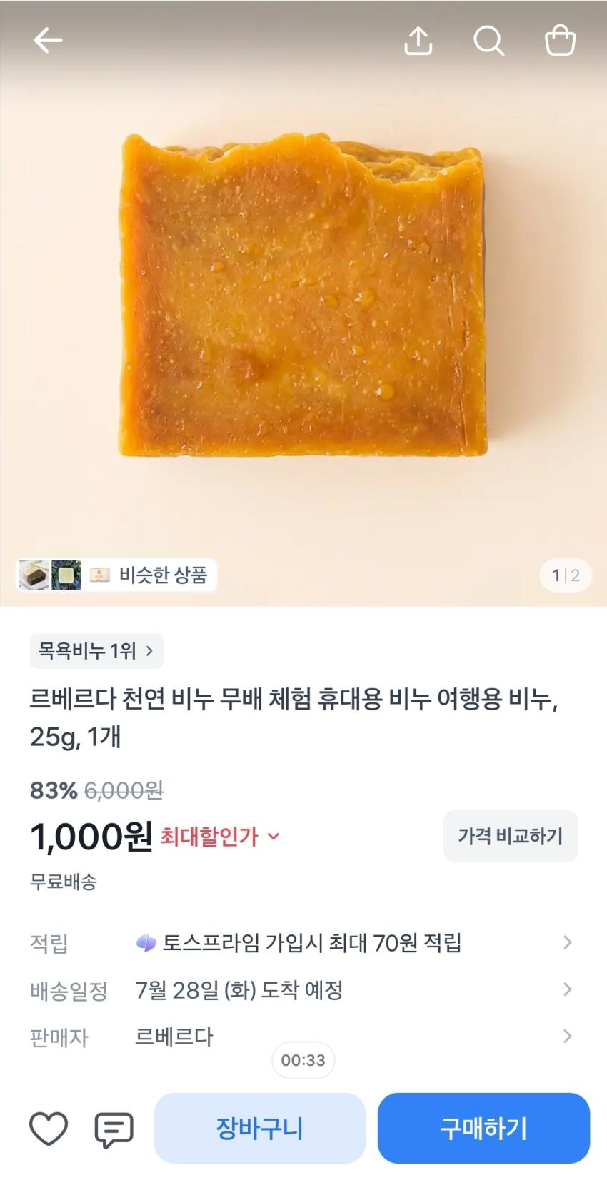 천연비누 무배 체험딜 1,000원