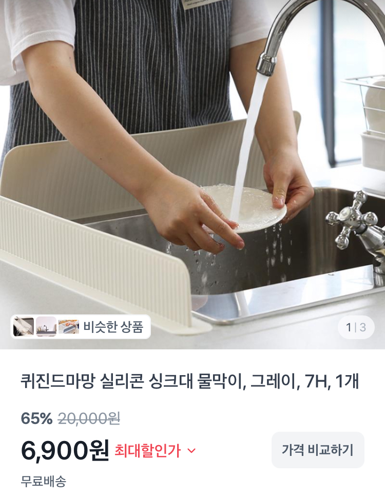 퀴진드마망 실리콘 싱크대 물막이 6900원
