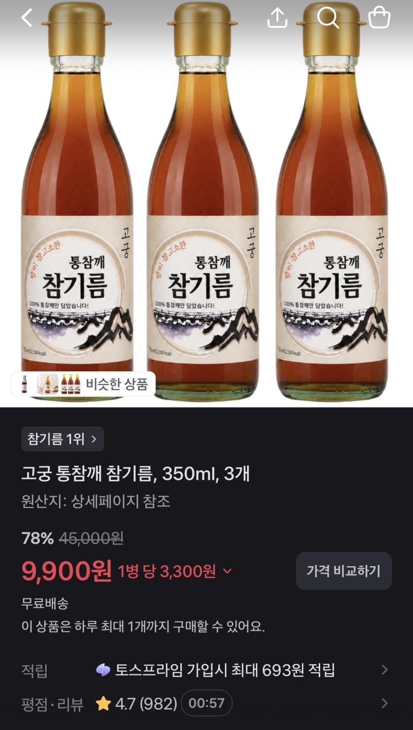 통참깨 참기름 350ml * 3병 / 9,900원