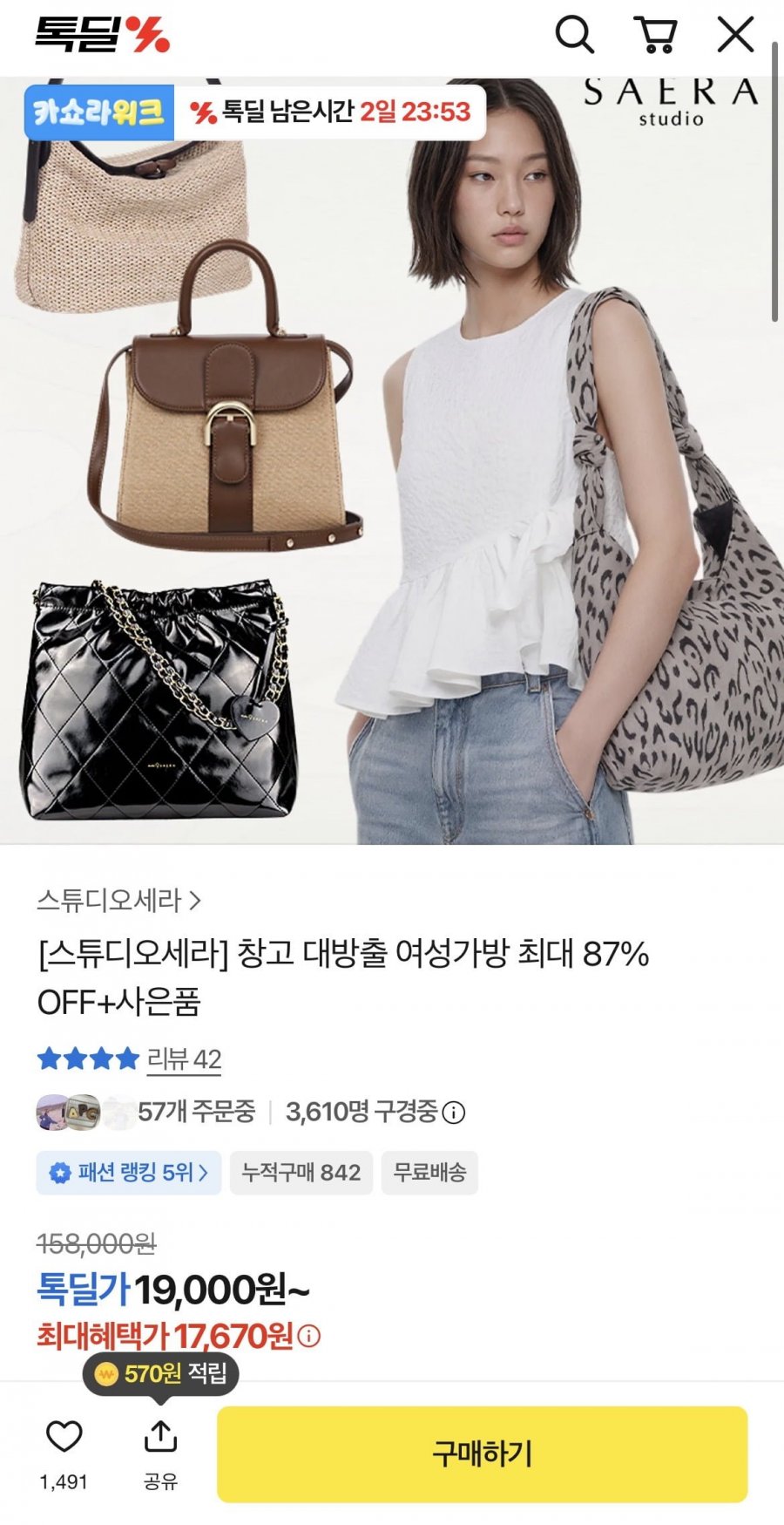 스튜디오세라 창고 대방출 여성가방 최대 87% (19,000원/무료)