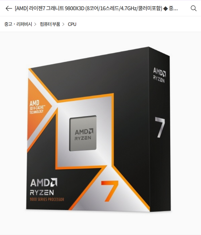 컴퓨존 - 라이젠 9800X3D 리퍼, 보증기간 2년