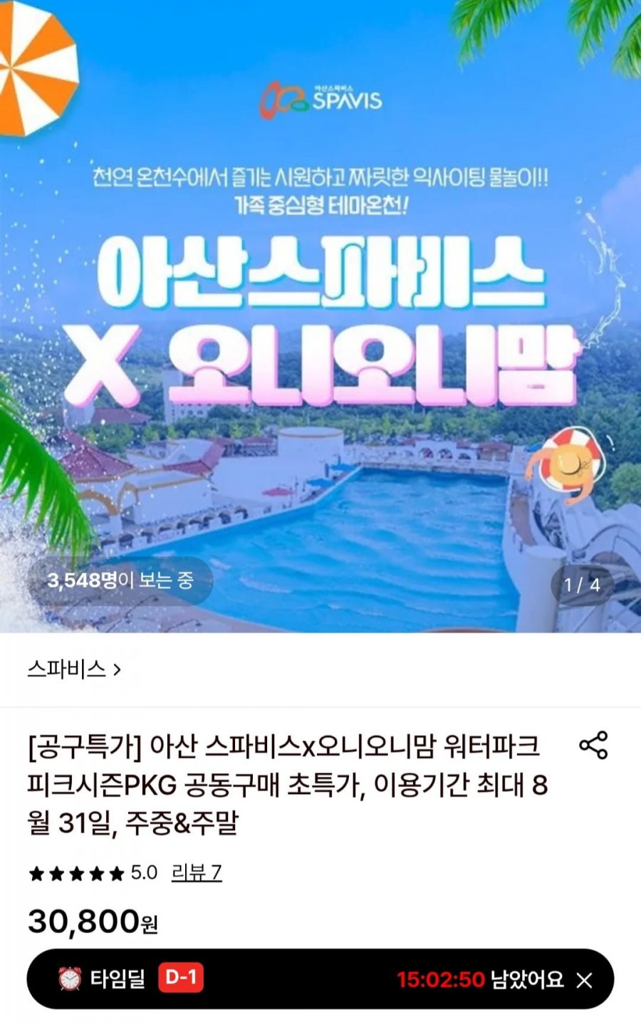 아산 스파비스x오니오니맘 워터파크 종일권+구명자켓 패키지 (30,800원/무료)