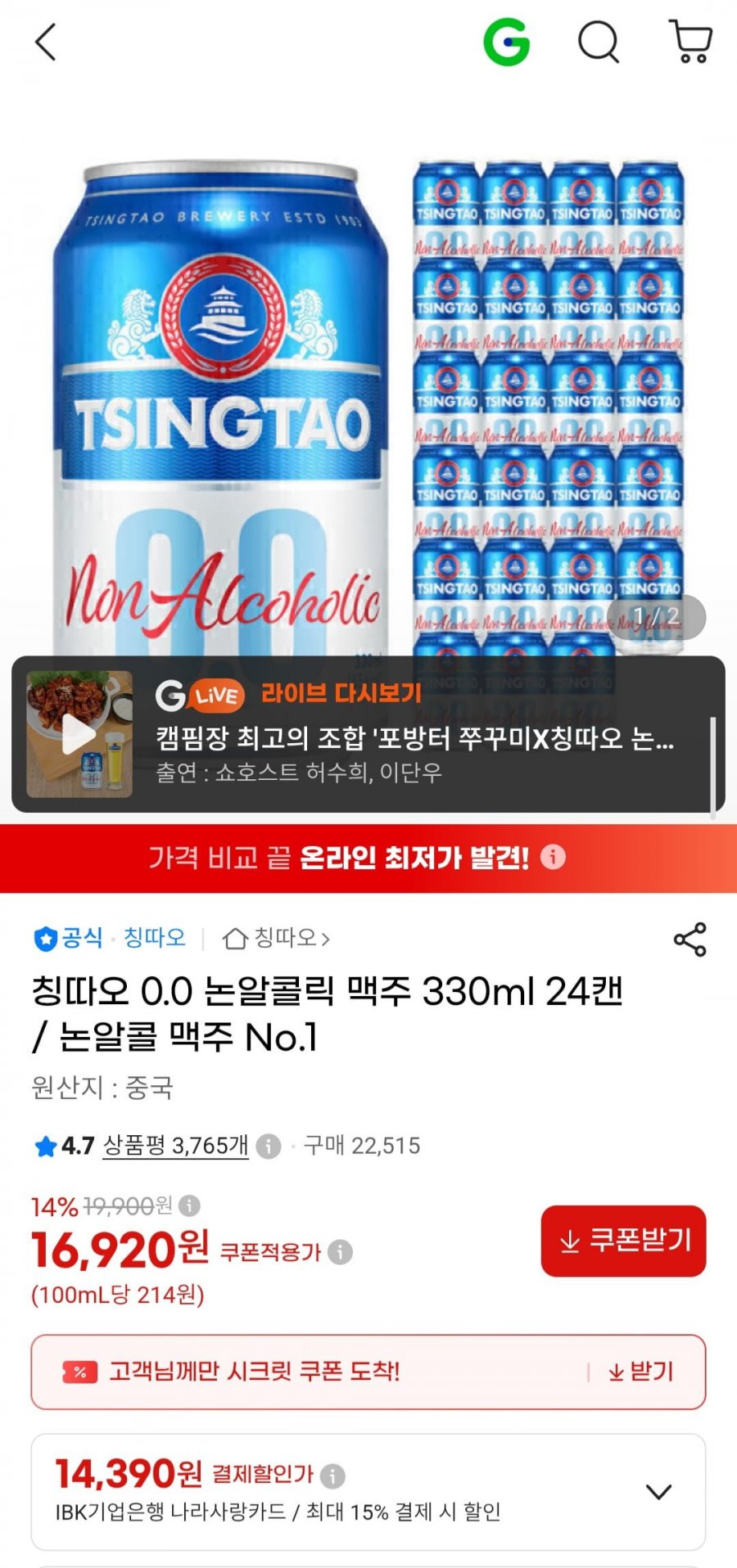칭따오 0.0 논알콜 맥주 330ml x 24캔 (16,920원/무료)