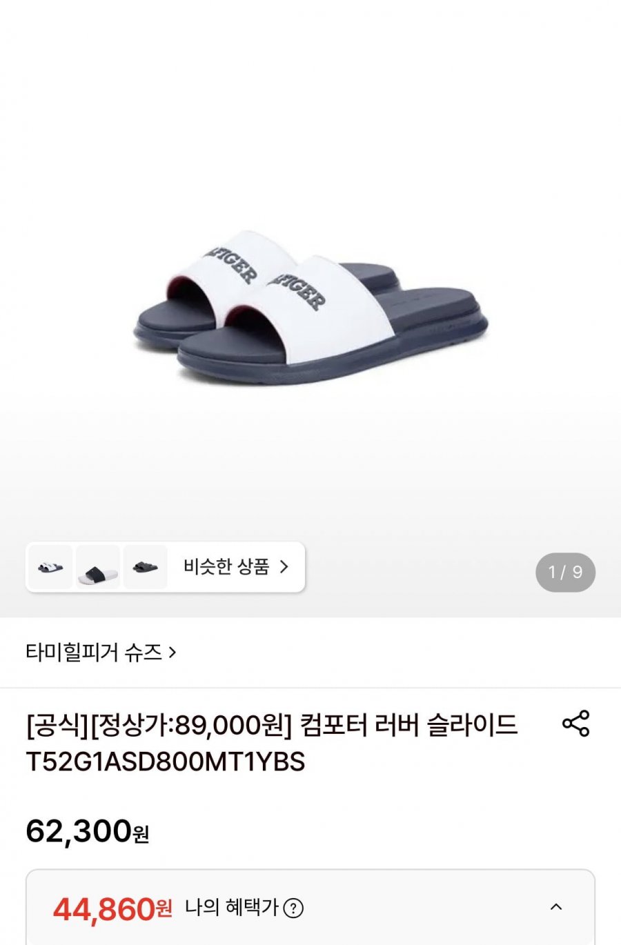 타미힐피거 컴포터 러버 슬라이드 (44,860원/무료)
