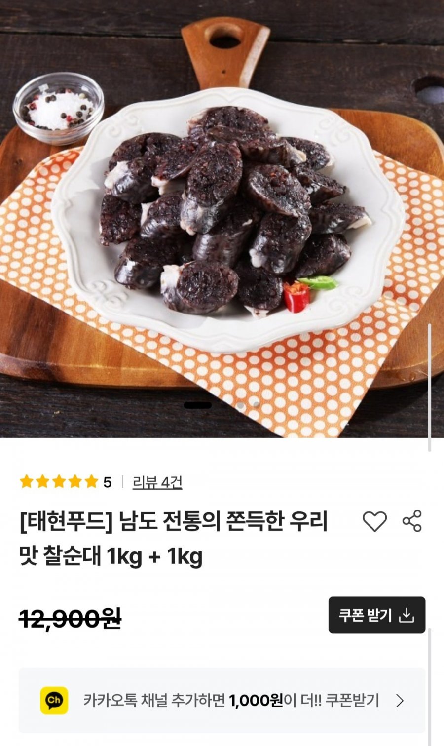 남도 전통의 쫀득한 우리맛 찰순대 1kg (1+1) 총2kg (8,030원/무료)