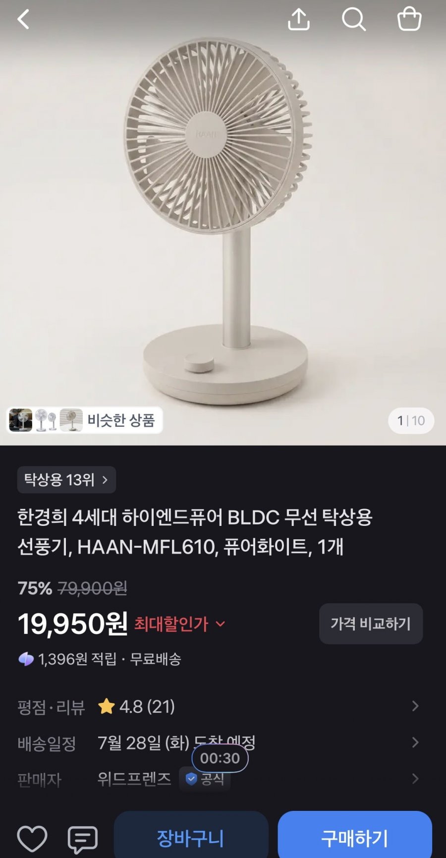 한경희 4세대 하이엔드퓨어 BLDC 무선 탁상용 선풍기 (19,950원/무료)