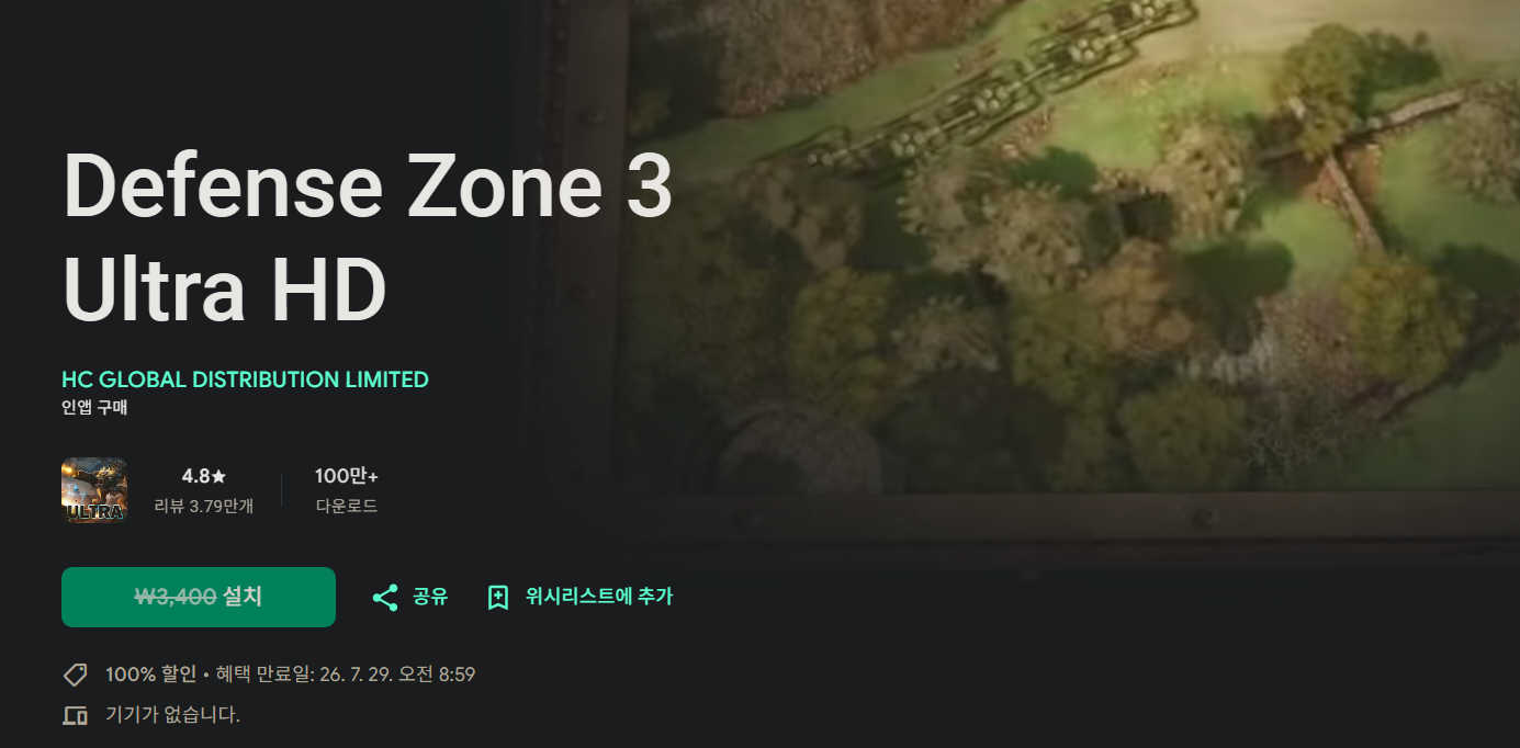 Defense Zone HD 1/2/3 (안드로이드용·일시무료)