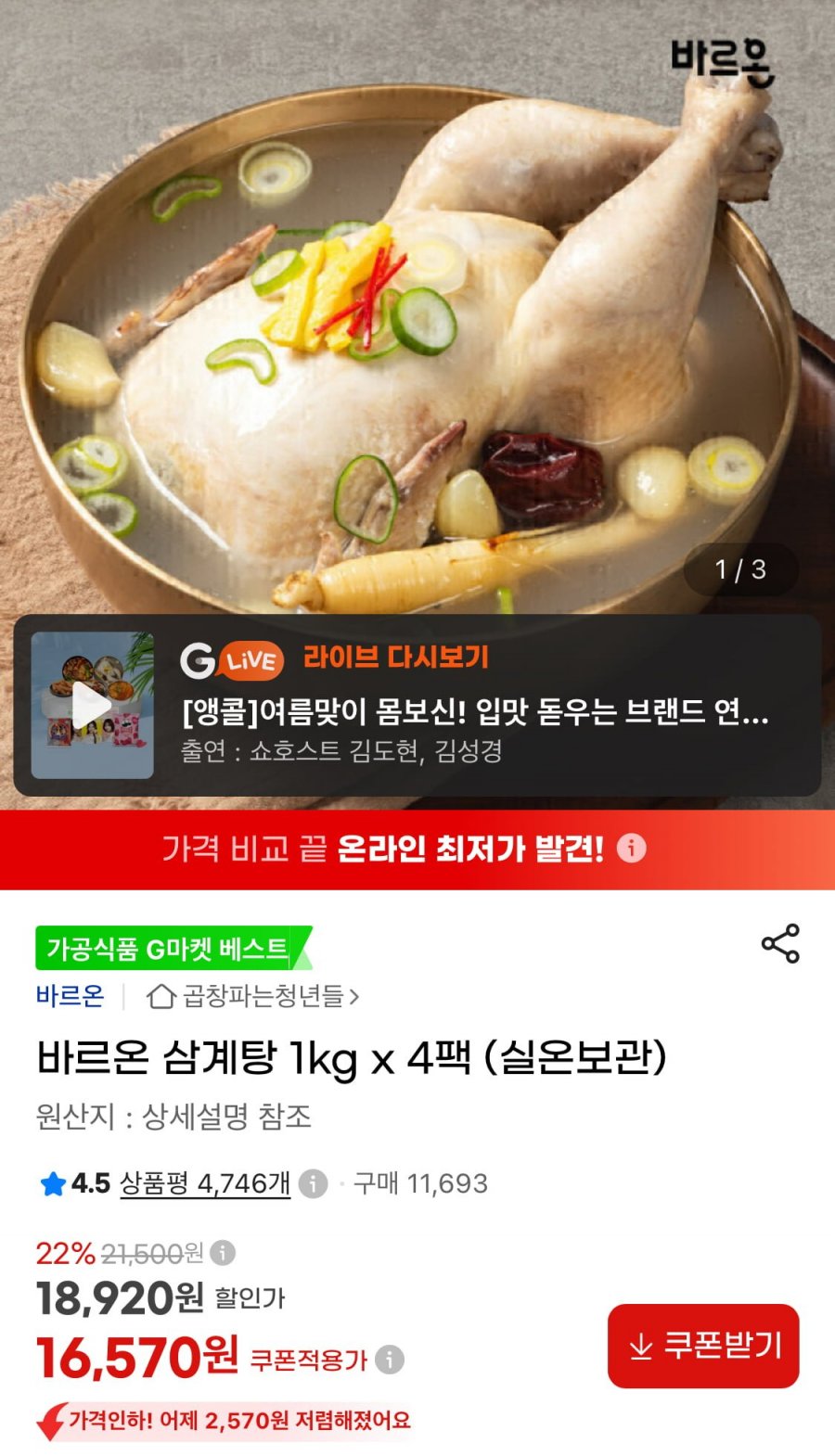 바르온 삼계탕 1KG 4팩 (실온보관) (16,570원/무료)