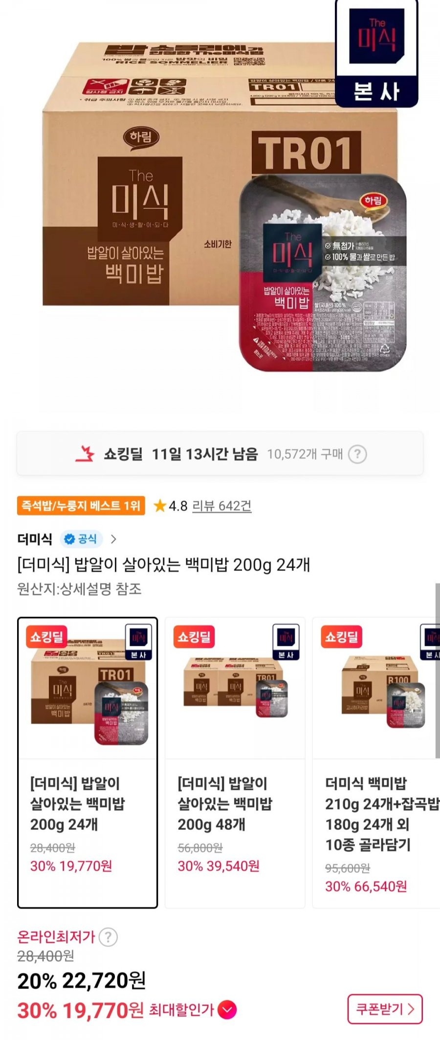 밥알이 살아있는 백미밥 200g 24개 (19,770원/무료)