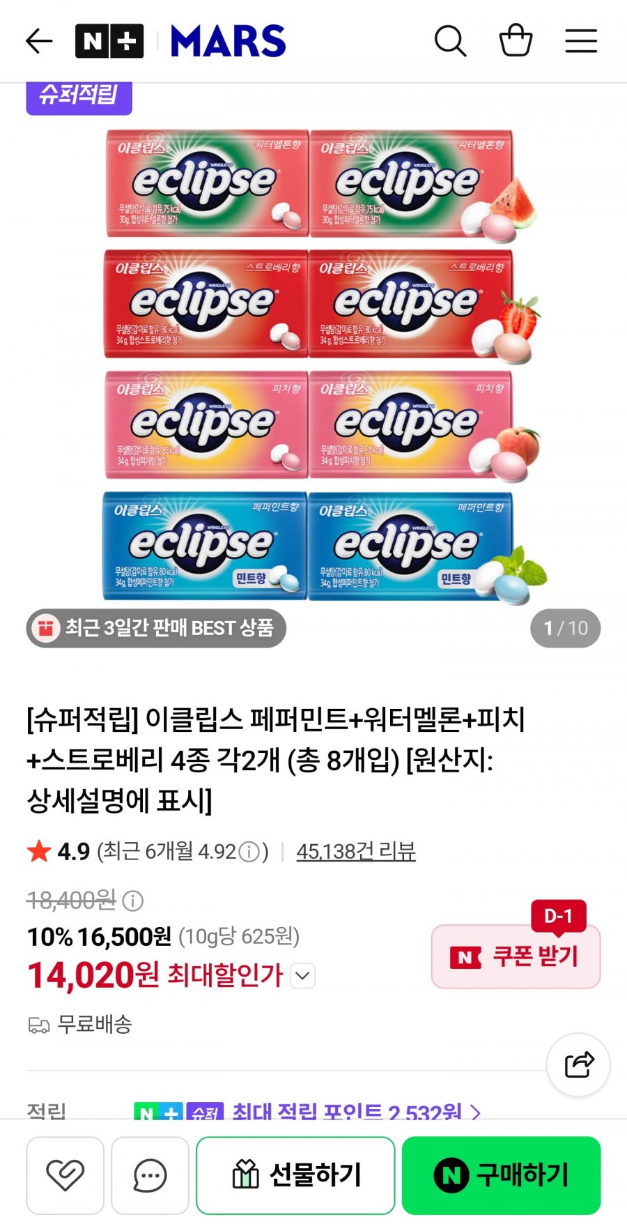 이클립스 페퍼민트+워터멜론+피치+스트로베리 4종 각2개 (14,020원/무료배송)