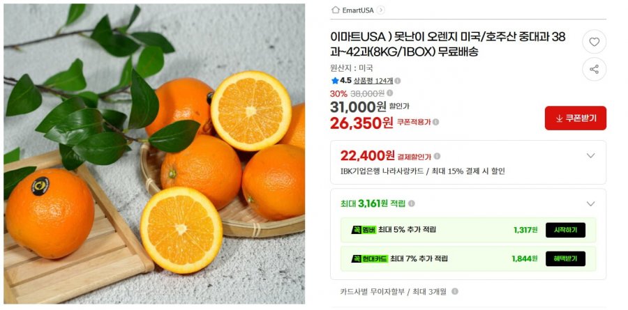 못난이 오렌지 미국/호주산 중대과 8kg (26,350/무배)
