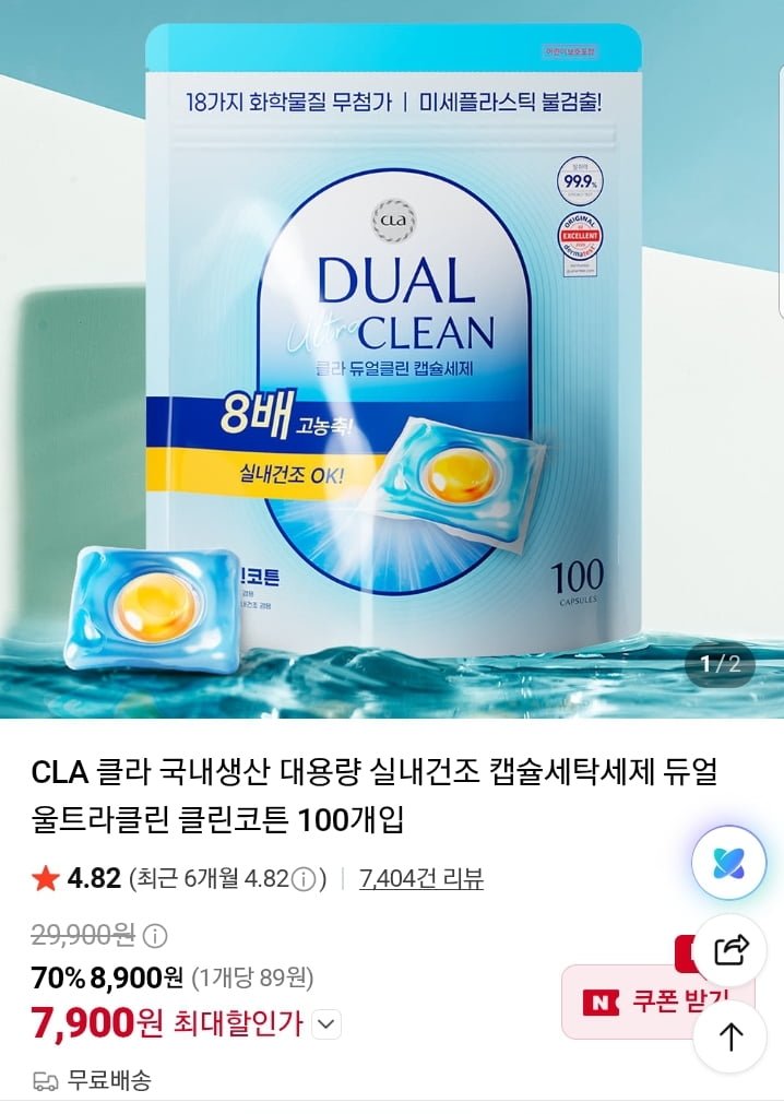 클라 대용량 실내건조 캡슐세탁세제 듀얼클린 100개입 (7900원/무배)