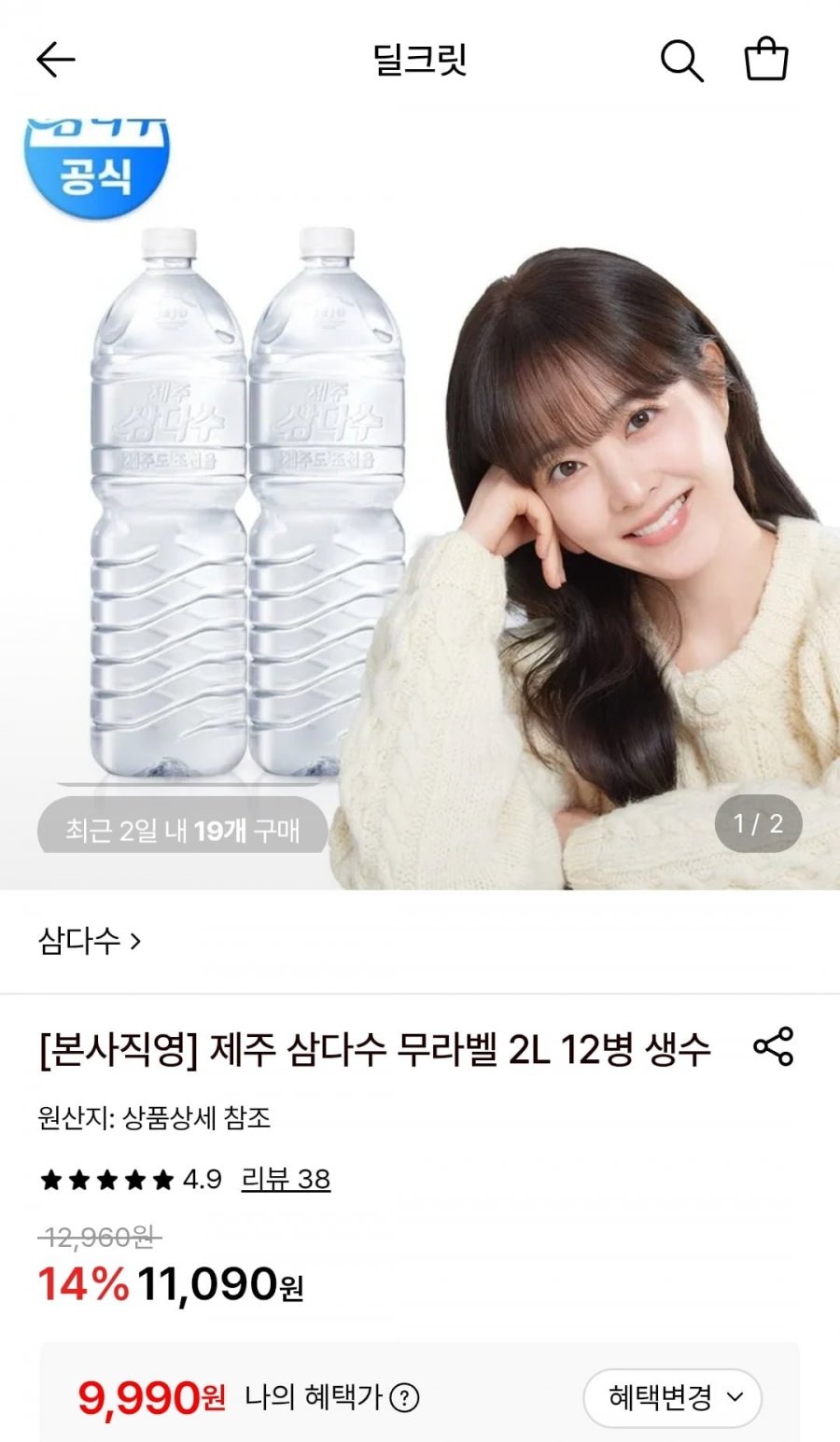 제주 삼다수 무라벨 2L 12병 (9,990원/무료)