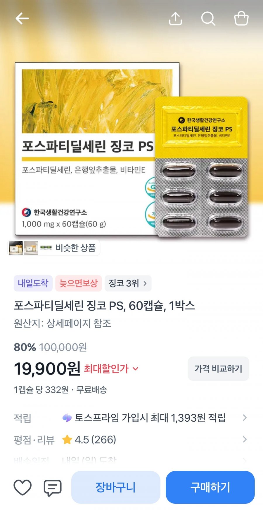 포스파티딜세린징코PS 60캡슐 1박스 (19900원/무료배송)