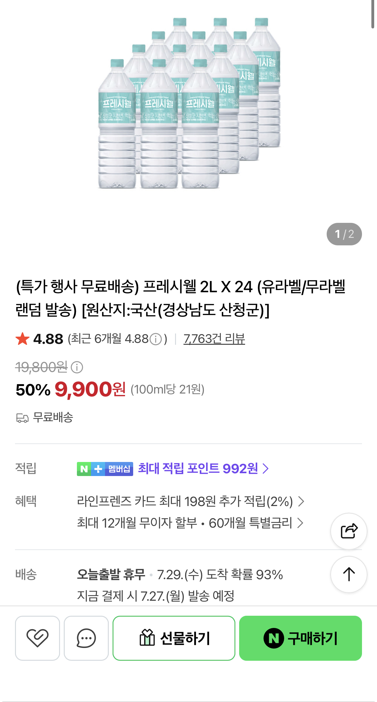 프레시웰 천연암반수 2L X 24 (9,900원/무료)