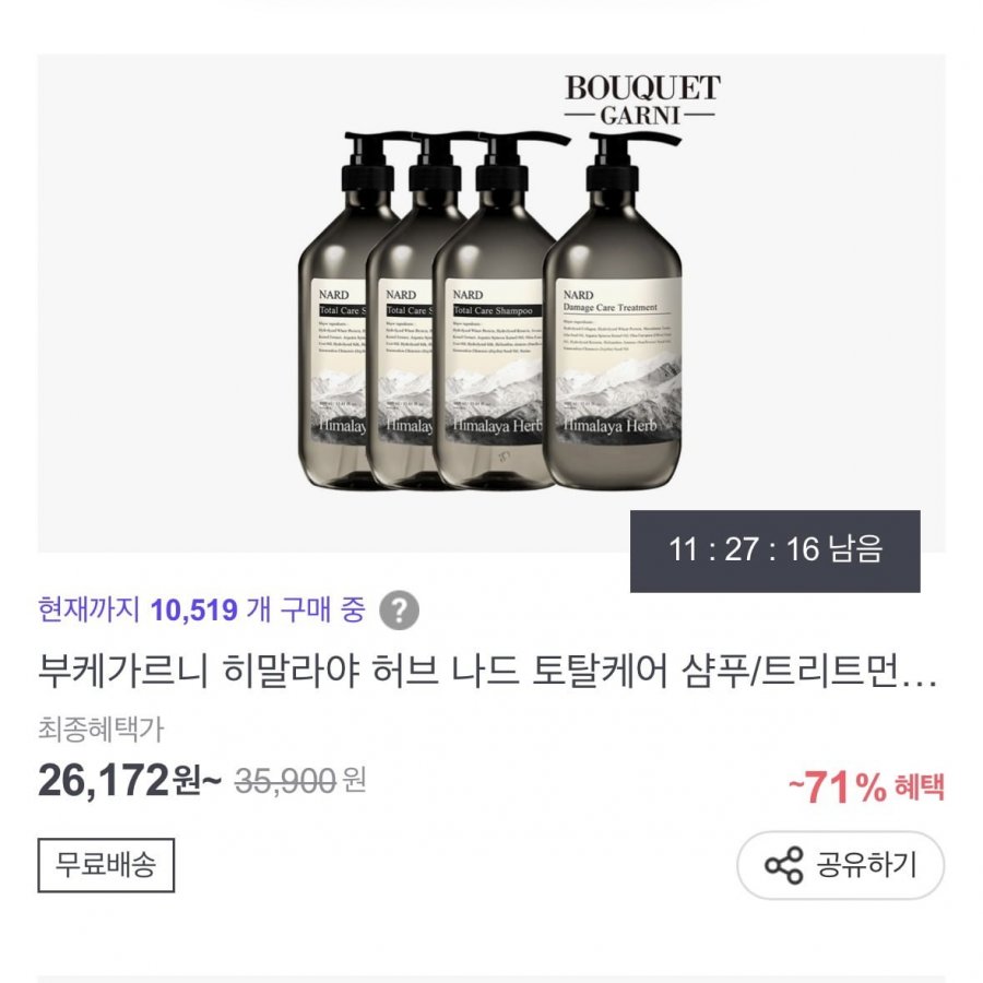 부케가르니 히말라야 허브 나드 시그니처 샴푸/트리트먼트 1,000ml x4개 (26,172원/무료배송)