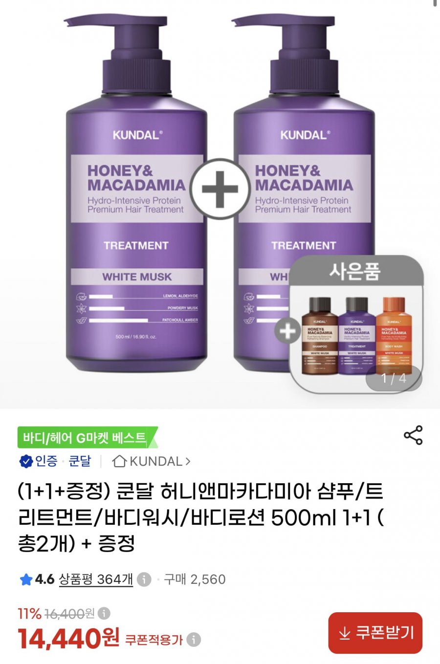 쿤달 헤어바디 제품 500ml 1+1+휴대용 3종 (14,440원/무료)