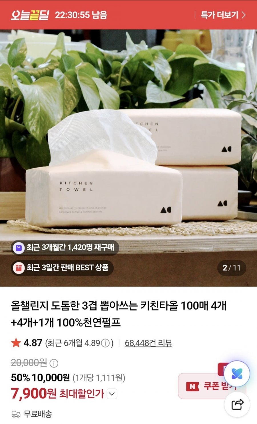 도톰한 3겹 뽑아쓰는 키친타올 100매 4개+4개+1개 100%천연펄프 (7,900원/무배)