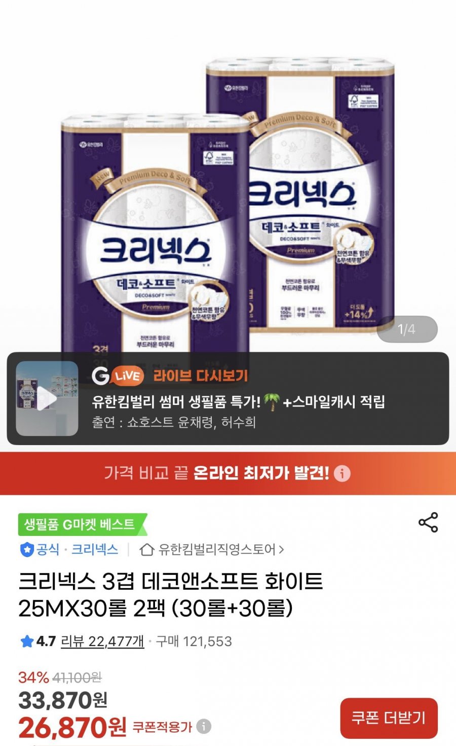 크리넥스 데코앤소프트 화이트 25m 30롤+30롤 (30,870원/무배)