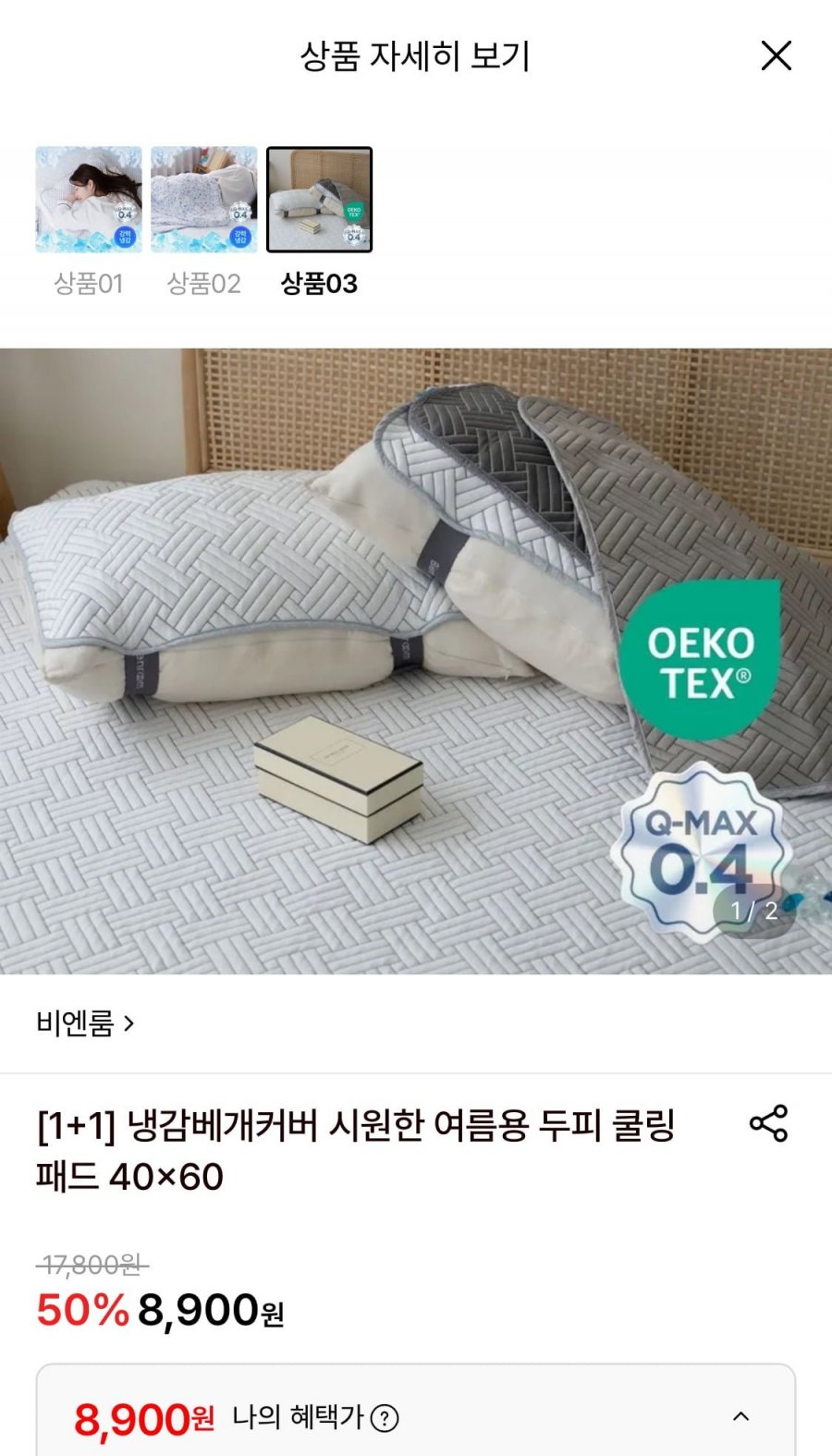 비엔룸 냉감 베개커버 1+1 (8,900원/무료)
